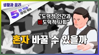 안 그러던 사람도 이상해지는 경우| 5분 특강, 세상을 움직이는 생각