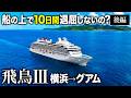 【船の上で10日間】飛鳥Ⅲ 贅沢が一流すぎて降りたくなくなりました【飛鳥3乗船記・ゴールデンウィーク グアムクルーズ(後編)】船内の過ごし方・グアム観光・横浜発日本船