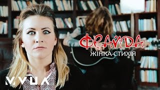 Фрайда – Жінка-Стихія  (офіційне аудіо)