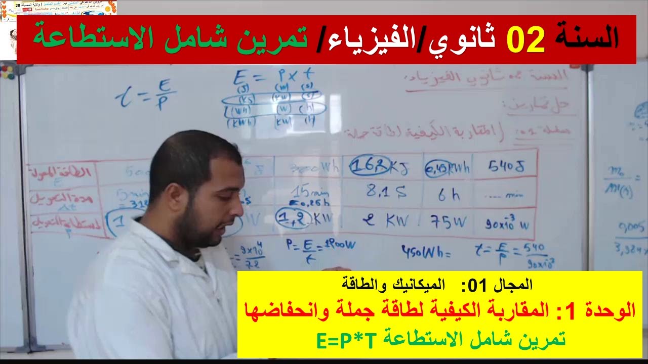السنة 02 ثانوي الفيزياء مجال الميكانيك والطاقة الوحدة 01 مقاربة كيفية لطاقة جملة وانحفاضها-الاستطاعة