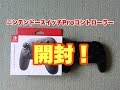 【開封動画】ニンテンドースイッチProコントローラーを開封！