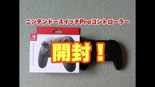 【開封動画】ニンテンドースイッチProコントローラーを開封！