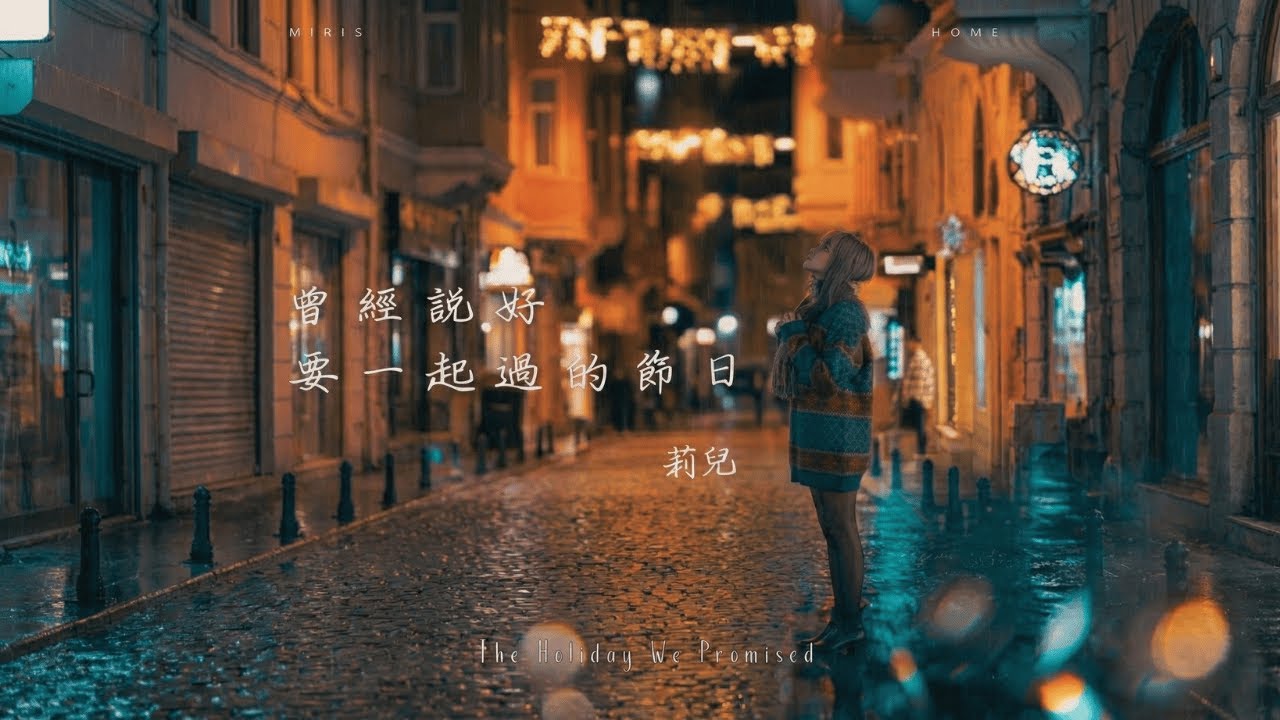 莉兒 《 曾經説好要一起過的節日 The Holiday We Promised 》 Official Music Video