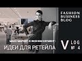 Масс-маркет и эконом-сегмент: идеи для ретейла