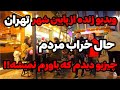 IRAN 2026 Tehran زنده ترین ویدیو از پایین شهر تهران خودمم شوکه شدم