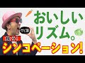 【リズム#06】おいしいリズム。シンコペーション編〜ハロプロ音楽理論〜