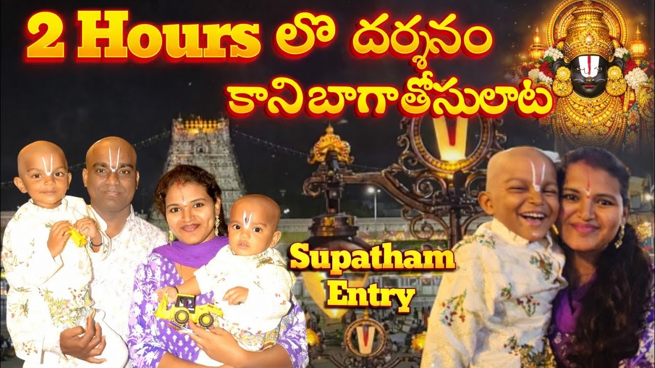 Tirumala Supatham Entry Darshan🙏 | 2 Hours లో దర్శనం ఎలా జరిగింది??Rooms allotment#tirumalatirupati 