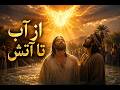 از آب تا آتش سرود تعمید و عهد با مسیح Persian Worship Song mp3