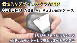 個性的なデザインとタフなボディでAirPodsを守る・AULUMU A39 AirPods保護ケース