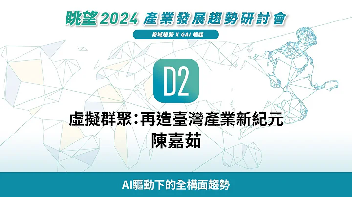 眺望2024系列 | 虛擬群聚：再造臺灣產業新紀元　陳嘉茹 - 天天要聞