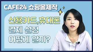[카페24 쇼핑몰제작#6]  쇼핑몰 결제 방식 설정 방법 / 카페24관리자페이지- 박길현강사 screenshot 5