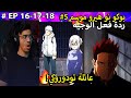 ردة فعل الوجيه بوكو نو هيرو الموسم الخامس حلقه 18 17 16 ردة فعل الوجيه 