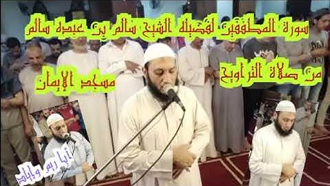 سورة المطففين لفضيله الشيخ سالم بن عبده سالم