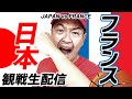 【バスケ日本代表】日本vsフランス！オリンピック2戦目 観戦生配信！