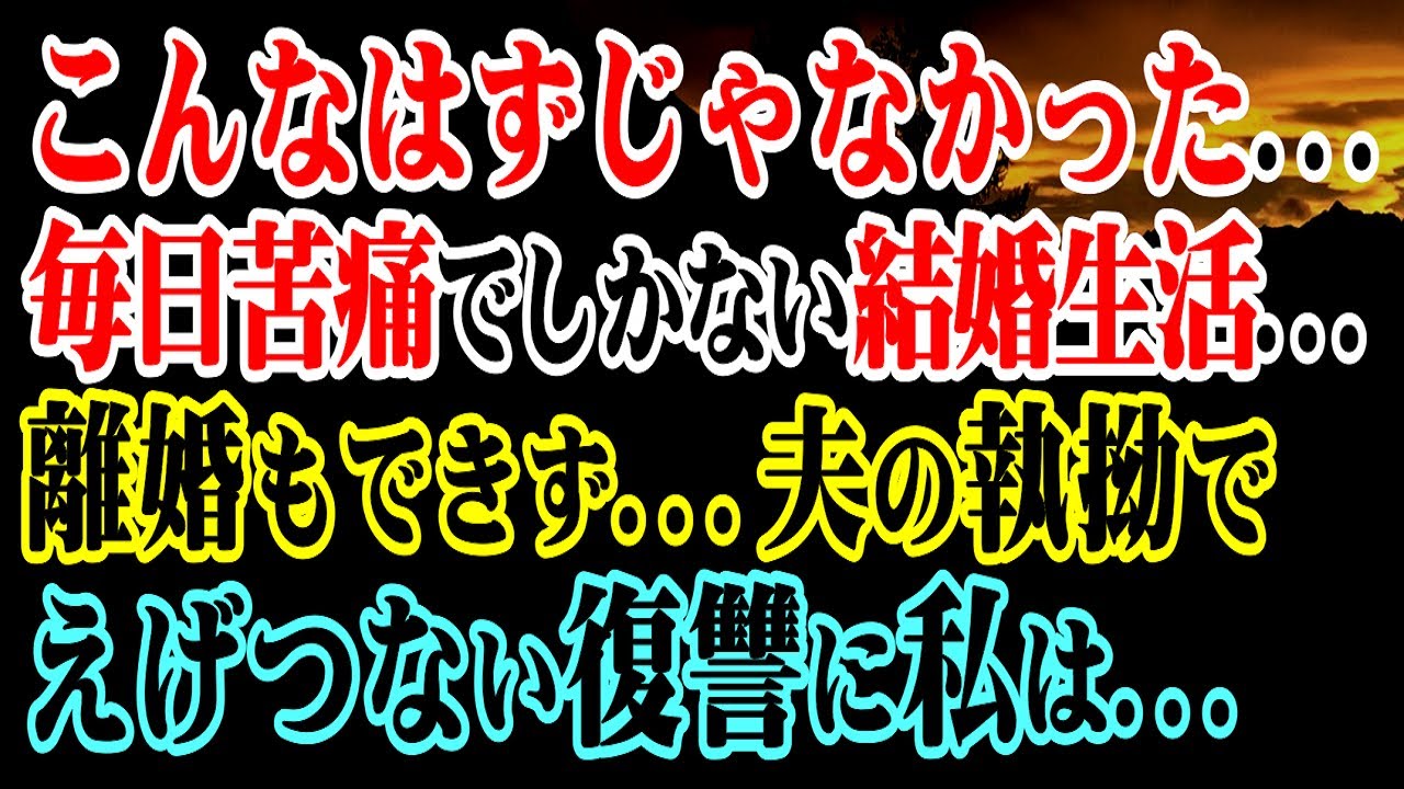 【修羅場】こんなはずじゃなかった…毎日苦痛でしかない結婚生活…離婚もできず…夫の執拗でえげつない復讐に私は…【スカッと】