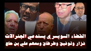 القضاء السويسري يستدعي خالد نزار وتوفيق وبشير طرطاق وعلي بن حاج