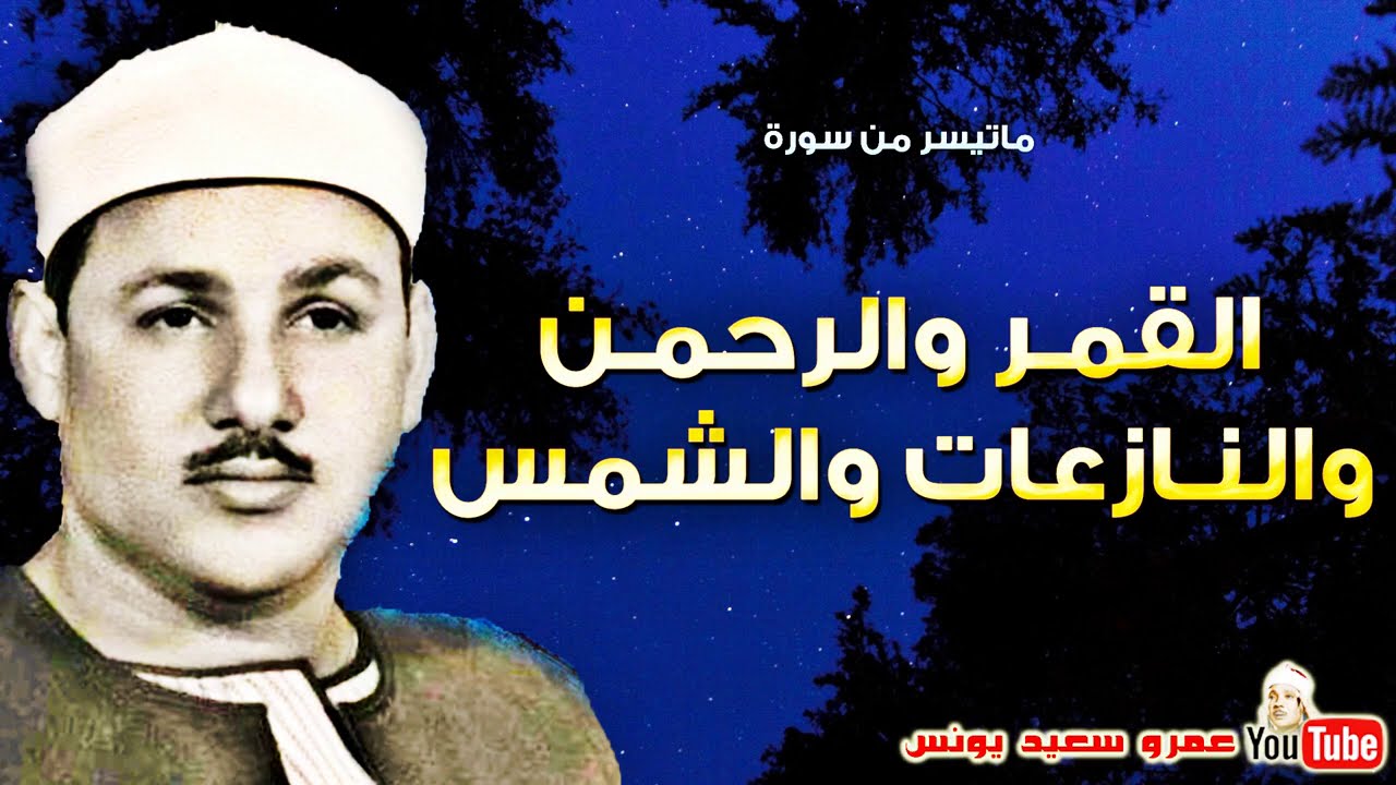 محمود على البنا | القمر والرحمن والنازعات والشمس | نسخة نادرة مسجد الحسين عام 1970م !! جودة عالية HD