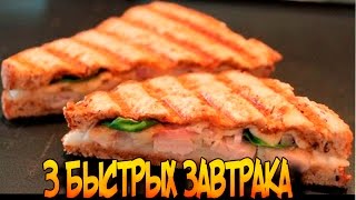 3 ОЧЕНЬ ЛЕГКИХ И БЫСТРЫХ ЗАВТРАК / КАРТАВЫЙ ПОВАР