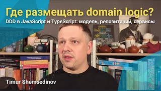 картинка: 💡 DDD в JavaScript и TS: Где размещать бизнес-логику: модель, репозиторий, сервисы, анемичные DTO