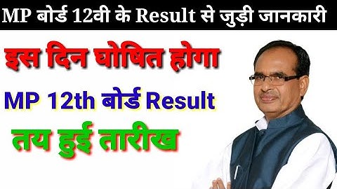 12th mp board result 2020 | mp board 12th class result kab ayega 2020 | mp board exam news 2020 |