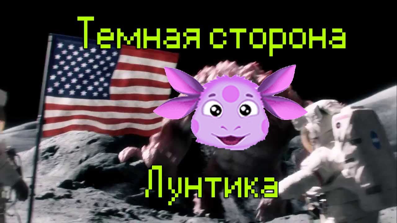 Разбитая ваза лунтик