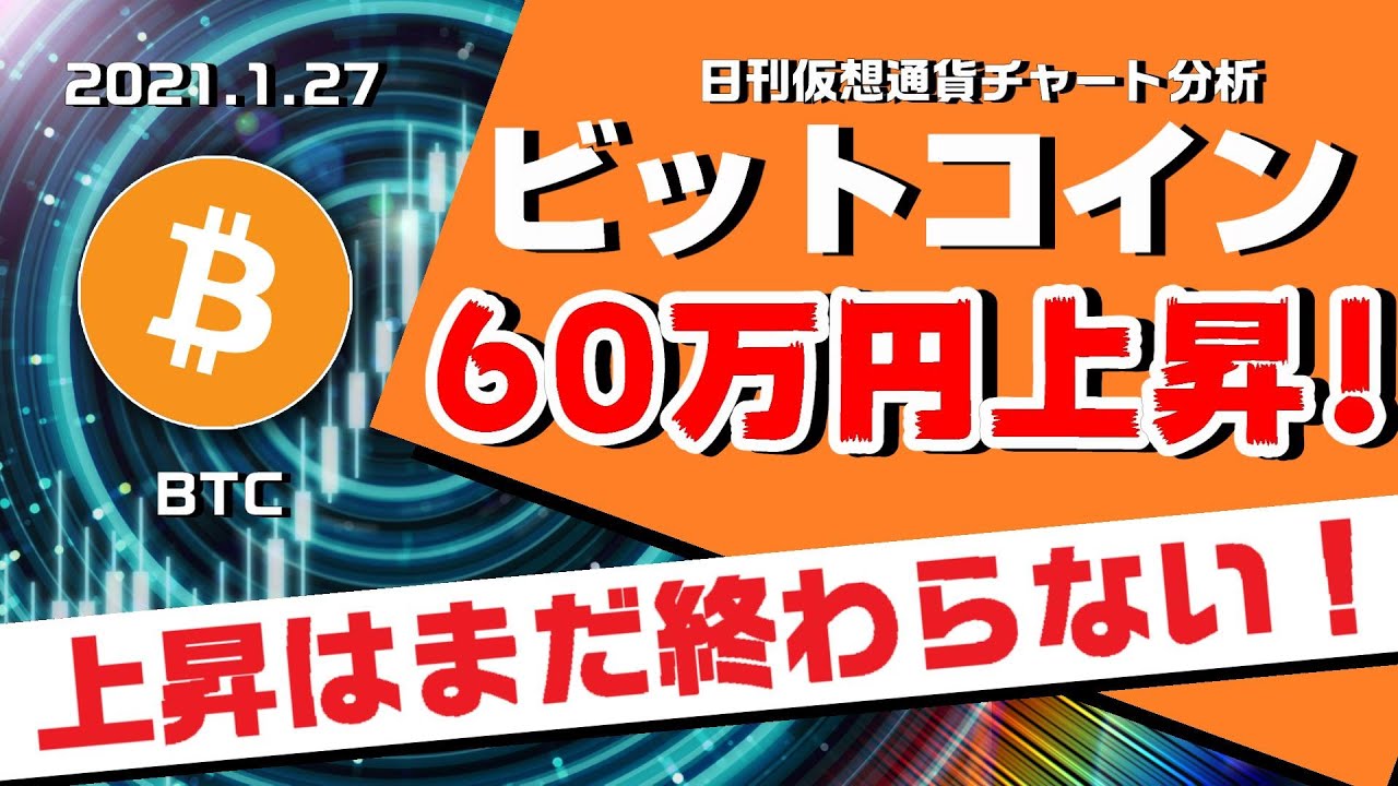 Btc ビットコイン60万円爆上げ 今後の相場はどうなる 上昇はまだ続く 今後の値動きと重要ポイントについて解説 日刊仮想通貨チャート分析 2月20日 土 仮想通貨トレード動画まとめ