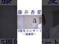 藤井香愛「一夜桃色」(ショート) #shorts