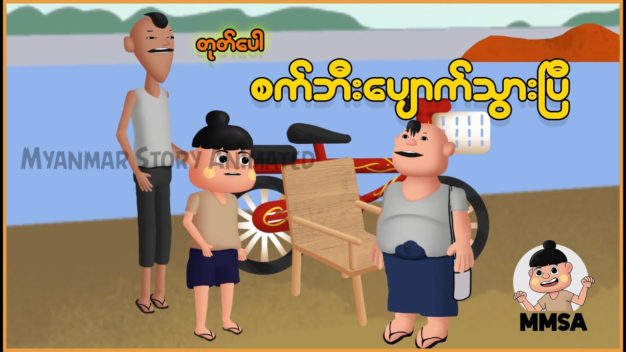 တုတ်ပေါစက်ဘီးပျောက်သွားပြီ | Myanmar Cartoon New 2025 | MMSA