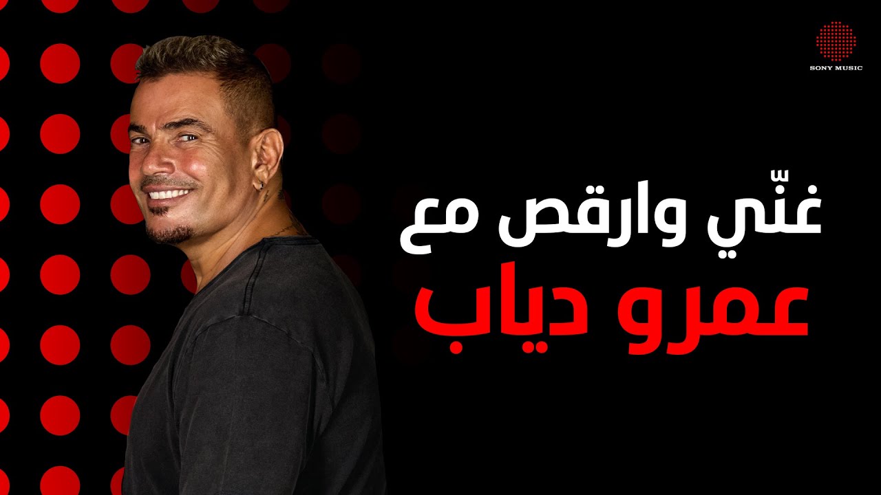 Sing and Dance with Amr Diab | غنّي وارقص مع عمرو دياب - YouTube