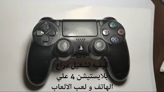 طريقه تشغيل دراع بلايستيشن 4 علي الهاتف و اللعب به الالعاب screenshot 5