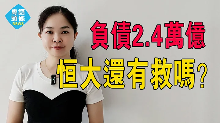 恆大！ 負債2.4萬億！ 兩年虧8000億，資不抵債。 許家印真實家底曝光，業主無眠。 恆大還有救嗎？？#恆大#粵語新聞#粵語 - 天天要聞