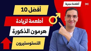 أفضل 10 اطعمة لزيادة هرمون الذكورة - التستوستيرون