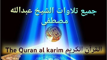 جميع تلاوات القارئ عبدالله مصطفى {سبحان من جعل في صوته الخشوع}