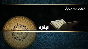 القارئ حسام عبدالباقي || ايات مختارة من سورة البقرة