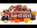 С Праздником #ТуБиШват 2021.01.27 Вечерняя Молитва #АрхиепископСергейЖуравлев РПЦХС   ט"וּ בִּשְׁבָט