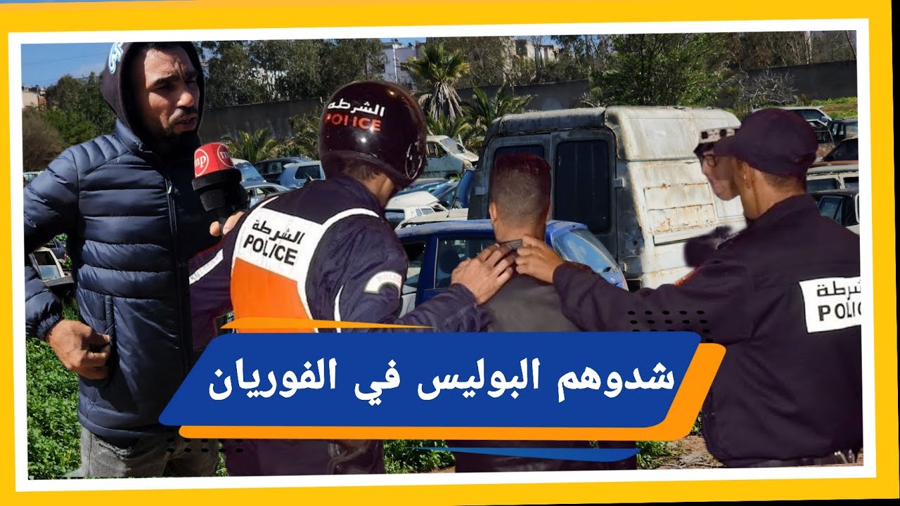 فوريـان ديال المحمدية مخلياه الجماعة بدون حراسة والبوليس شـدو 8 اشخاص لقاوهـم وسط فوريان كيسرقو