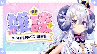 【#24時間ラピス】24時間ラピス 閉会式【占い師VTuber 星影ラピス】
