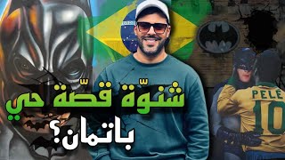 - هذي القصة الحقيقية وراء حي باتمان في البرازيل🇧🇷🇹🇳🤫 - دخلت لحومة « Batman »🔥 Resimi
