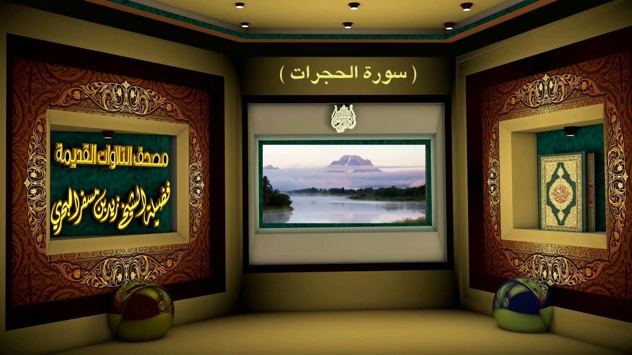 الشيخ زيد البحري مصحف التلاوات القديمة ( سورة الحجرات )