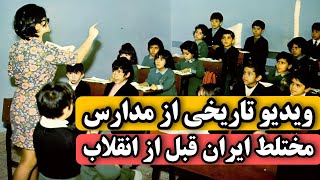 ویدیو دیده نشده از مدارس مختلط قبل از انقلاب و خانم معلم های سپاه دانش و کتابهای دوره پهلوی