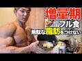絞れない人は増量期にこれを食え！！脂肪を極力のせない僕の増量フル食！！