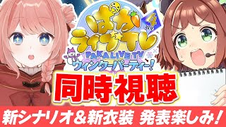 【ウマ娘LIVE】新シナリオ情報楽しみすぎるううううう！ぱかライブTV Vol.50同時視聴　2月LoHお疲れ様でした