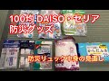 100yen shop 防災グッズ　見直し　items of disaster prevention