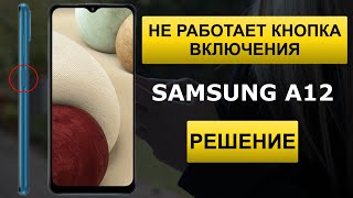 Не работает кнопка включения на Samsung A12 (РЕШЕНИЕ)