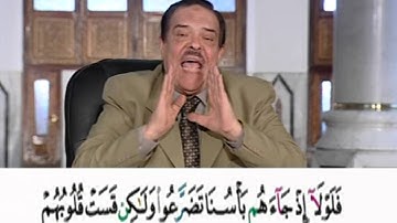 برنامج بلغوا عنى ولو اية - سورة الانعام - من الاية 43 الى الاية 45