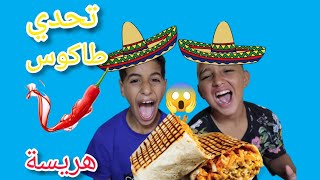 تحدي ديال أكل طاكوس  ولي خسر ياكل الهريسة? ?? | TACOS CHALLENGE