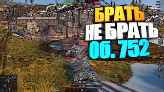 Брать, не брать | Объект 752 WoT Blitz #shorts