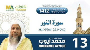 سورة النور (21-64) من تراويح المسجد النبوي 1412 - الشيخ محمد أيوب