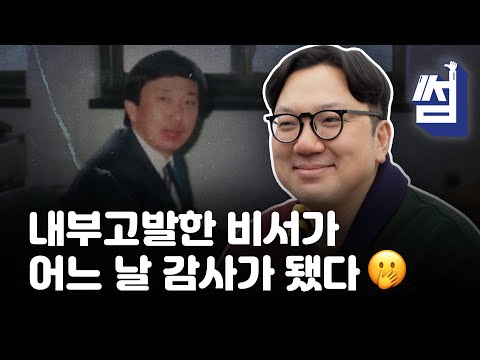 내부고발한 <strong>비서가</strong> 어느 날 감사가 됐다 - 뉴스타파 썸