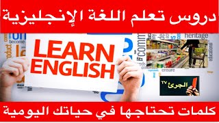 دروس تعلم اللغة الإنجليزية